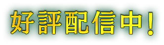 好評配信中!