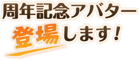 周年記念アバター登場します！