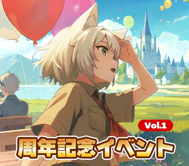 周年記念イベントVol.1
