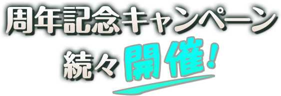 周年記念キャンペーン続々開催！