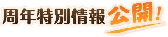 周年特別情報公開！