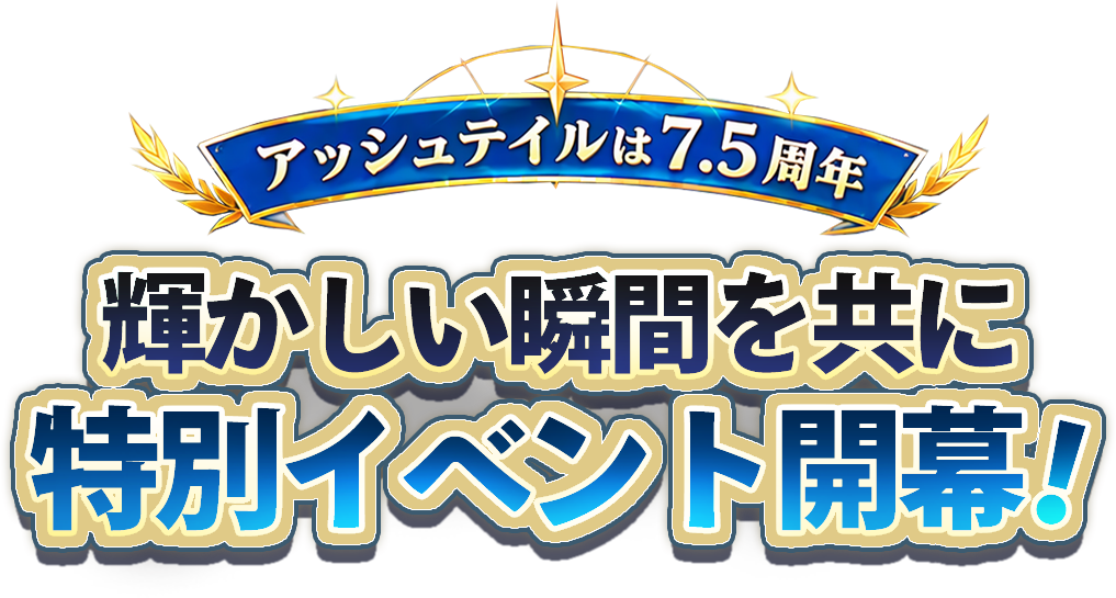アッシュテイルは7.5周年 輝かしい瞬間を共に特別イベント開幕！