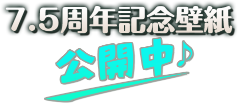 7.5周年記念壁紙公開中♪