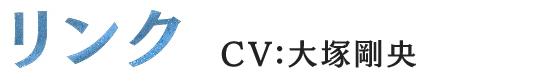 リンク CV:大塚剛央
