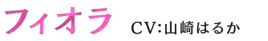 フィオラ CV:山崎はるか